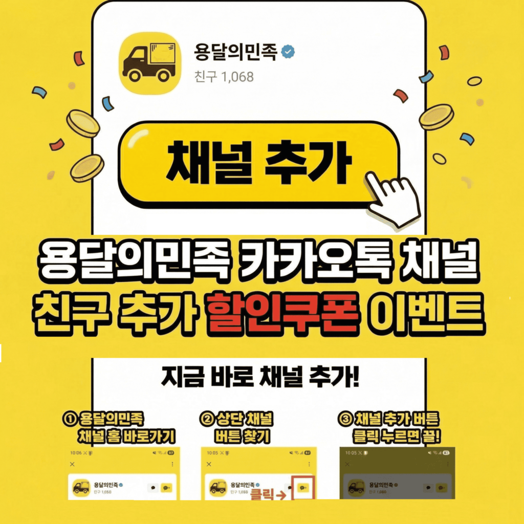 용달의민족 카카오톡 채널