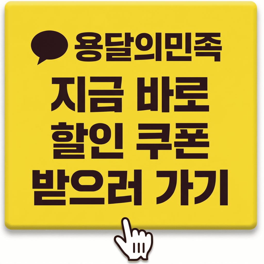 용달의민족 할인쿠폰