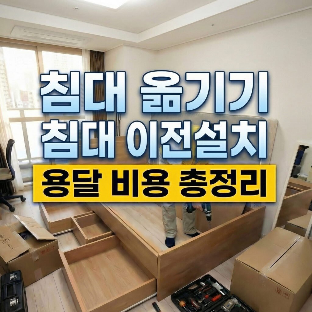 침대 용달 비용