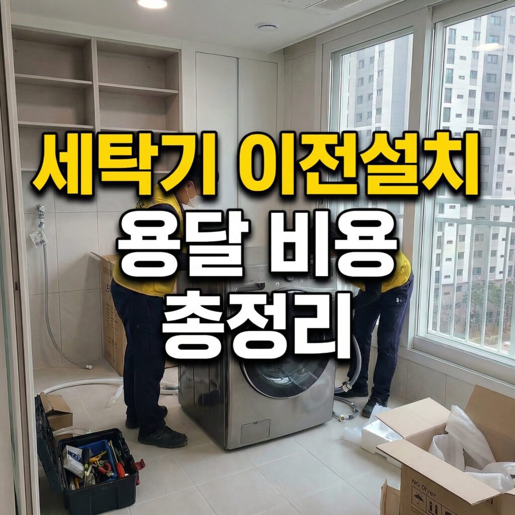 세탁기 이전설치