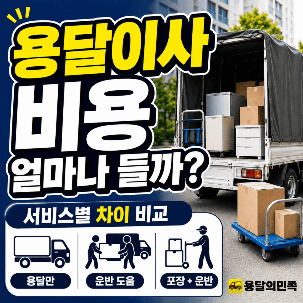용달이사