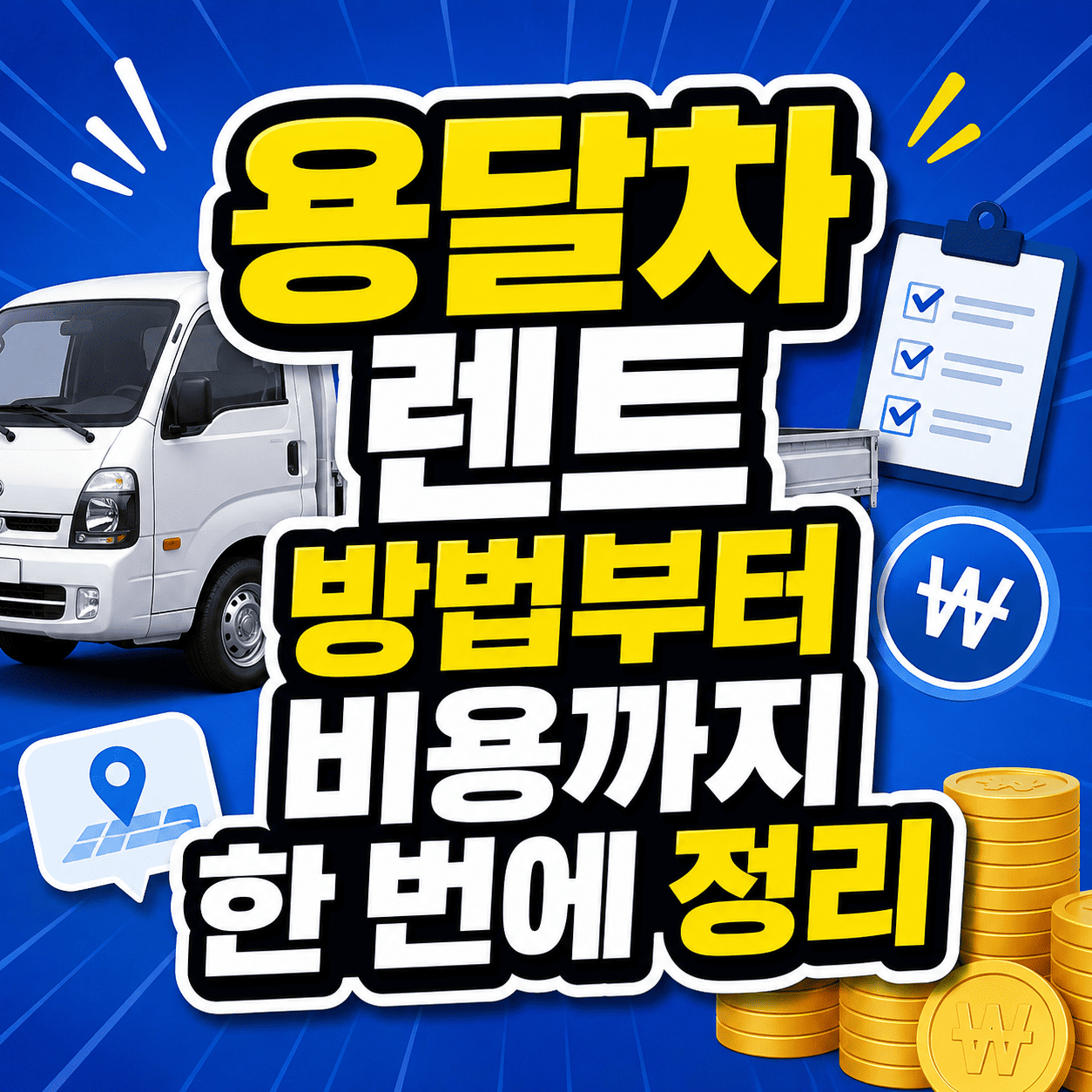 용달차 렌트