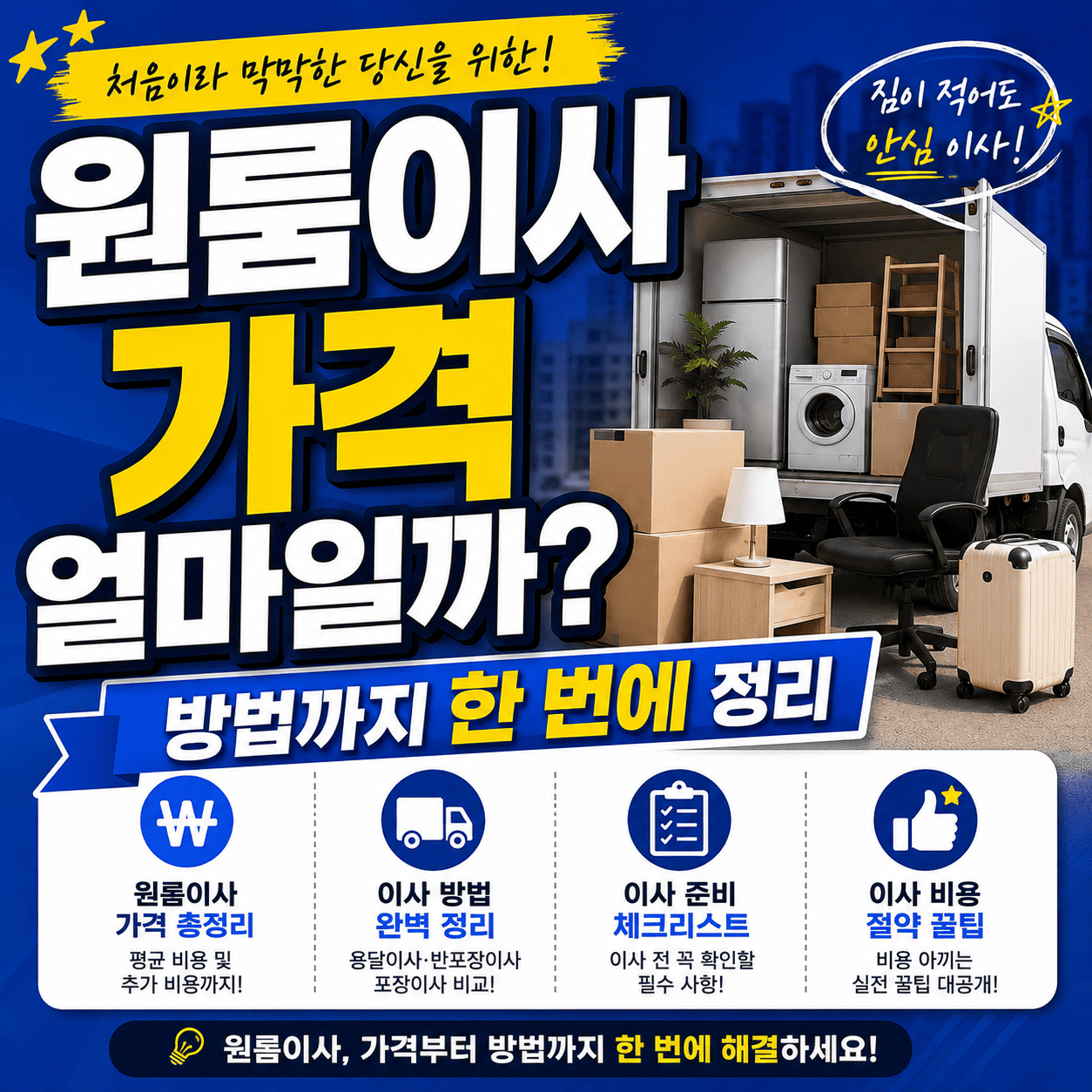 원룸이사 가격