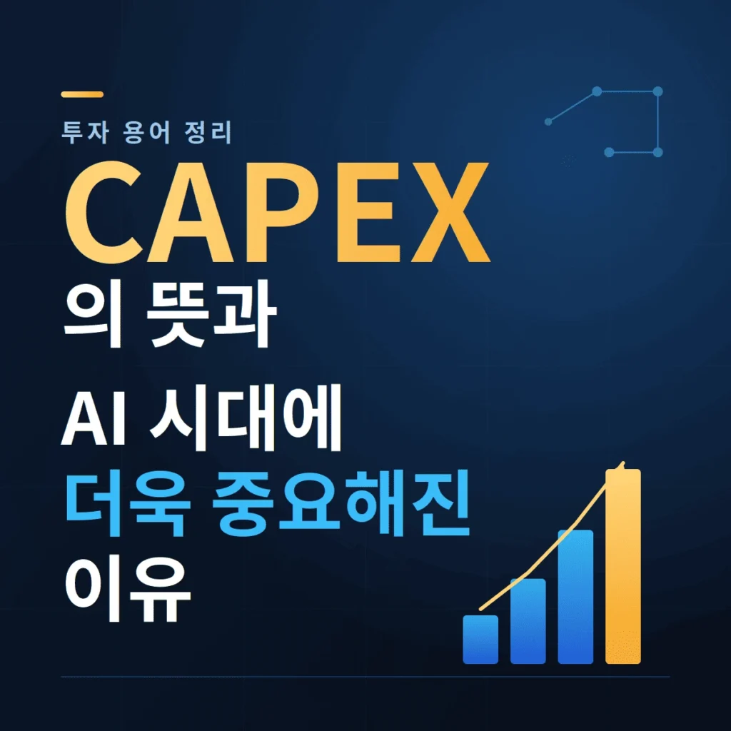 CAPEX 뜻