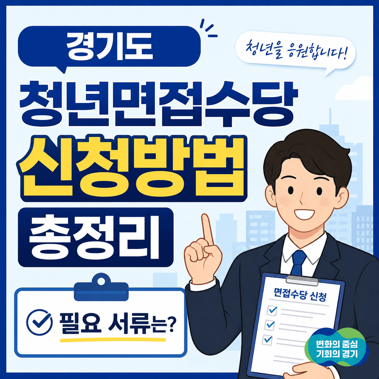 경기도 청년면접수당