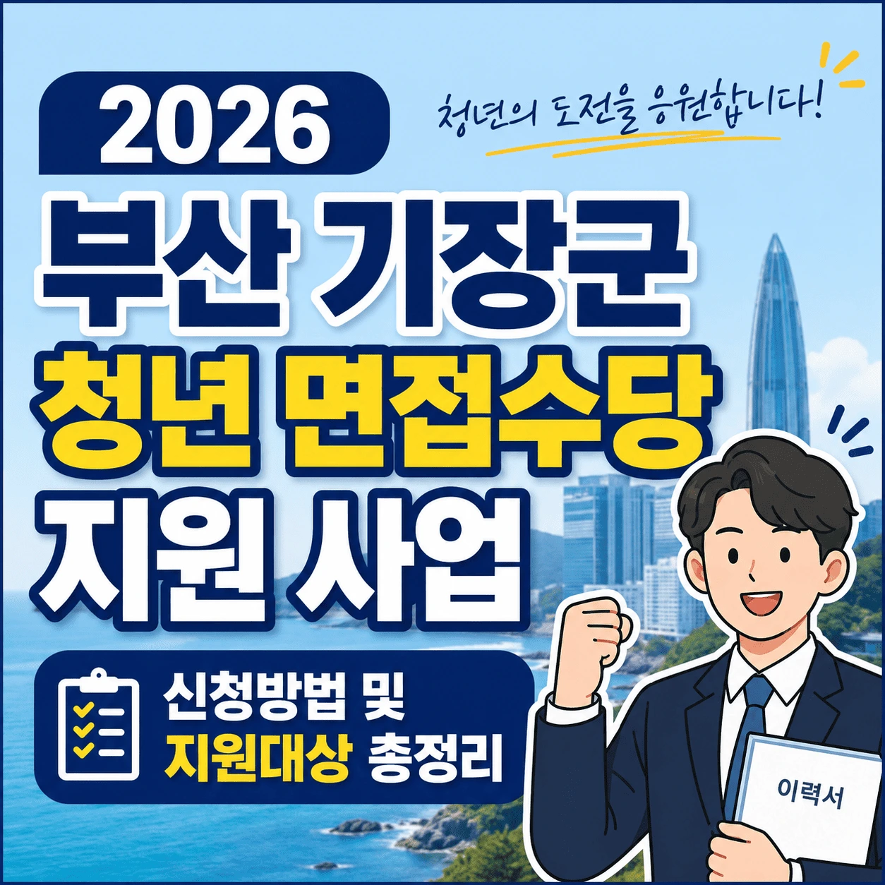 기장군 청년 면접수당 지원 사업