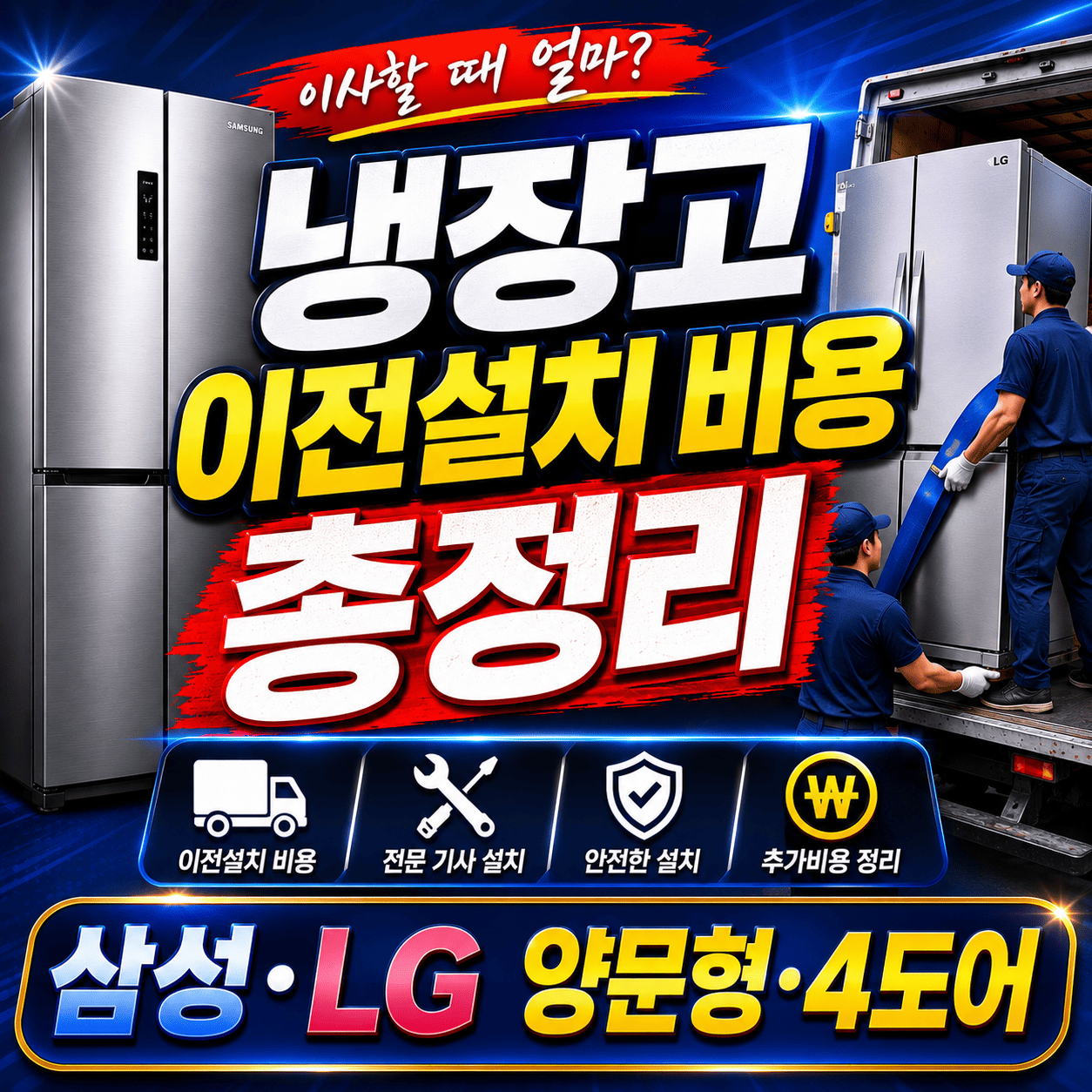 냉장고 이전설치 비용