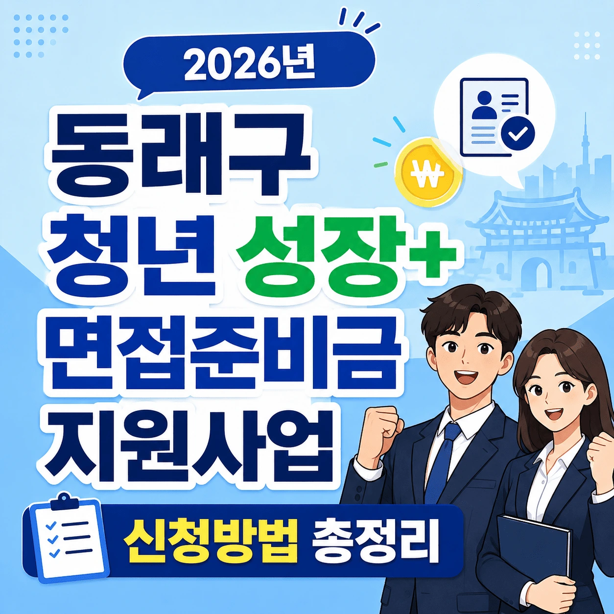 동래구 청년 성장 면접준비금 지원사업