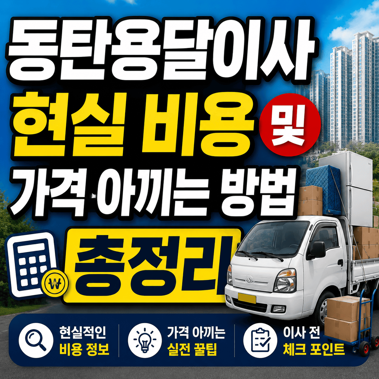 동탄용달이사