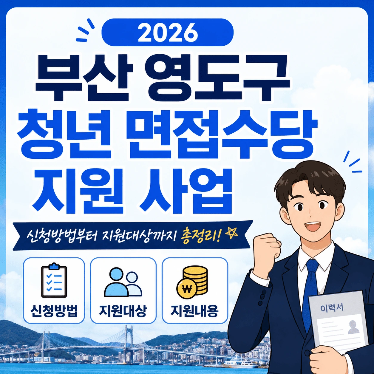 부산 영도구 청년 면접수당 지원 사업