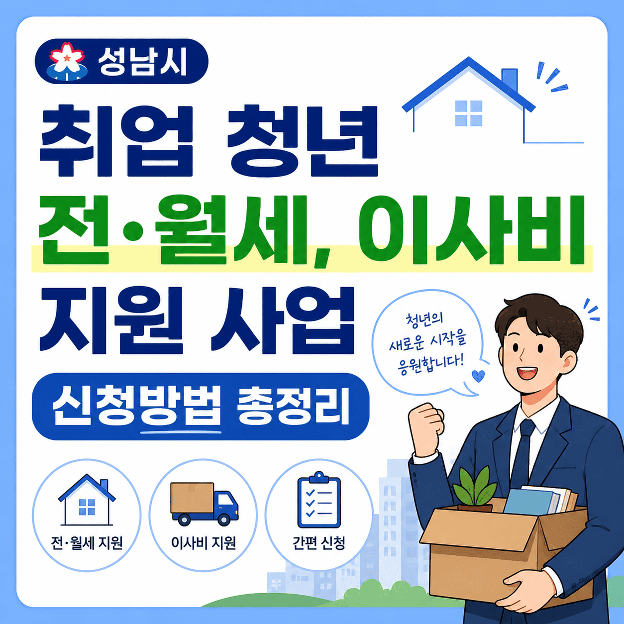 성남시-이사비-지원-사업