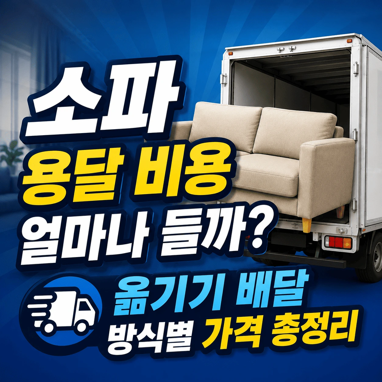 소파 용달 비용