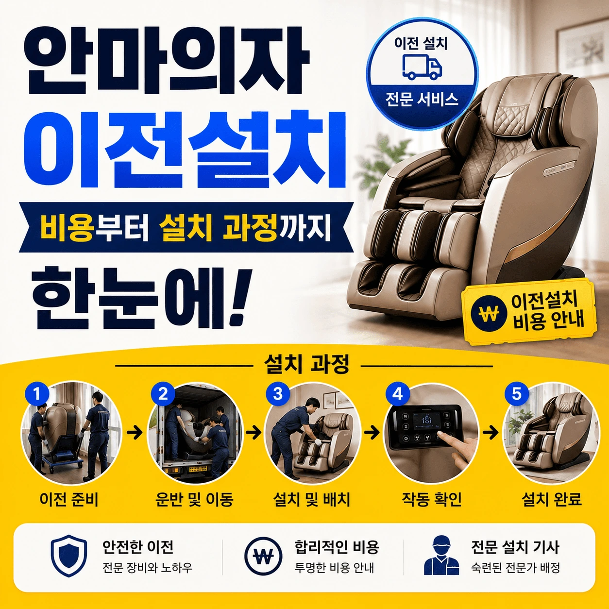 안마의자 이전설치 비용