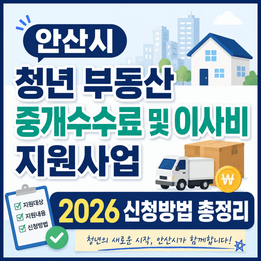 안산시 청년 부동산 중개수수료 및 이사비 지원사업