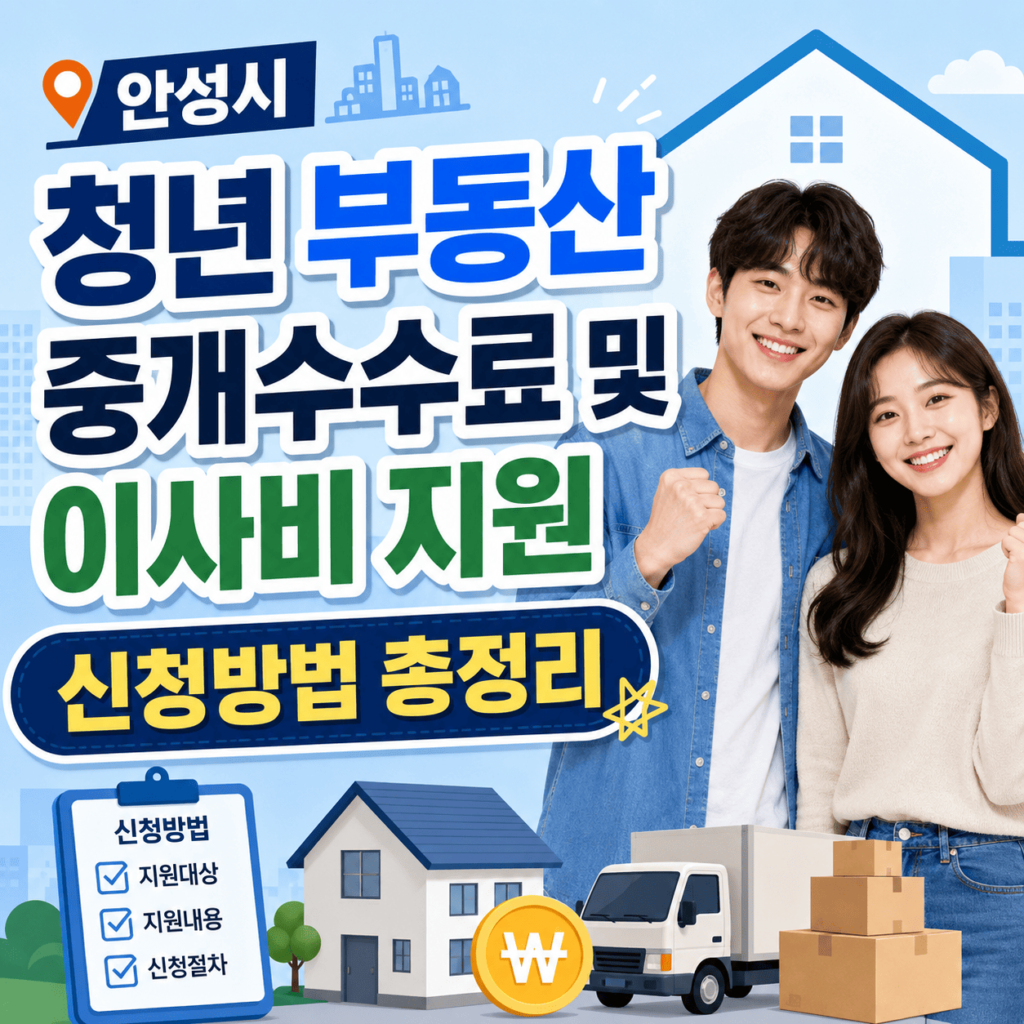 안성시-청년-부동산-중개수수료-및-이사비-지원-신청방법