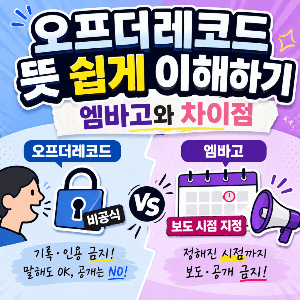오프더레코드 뜻