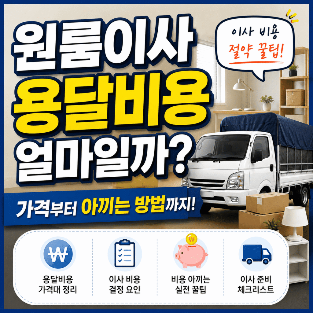 원룸이사 용달비용