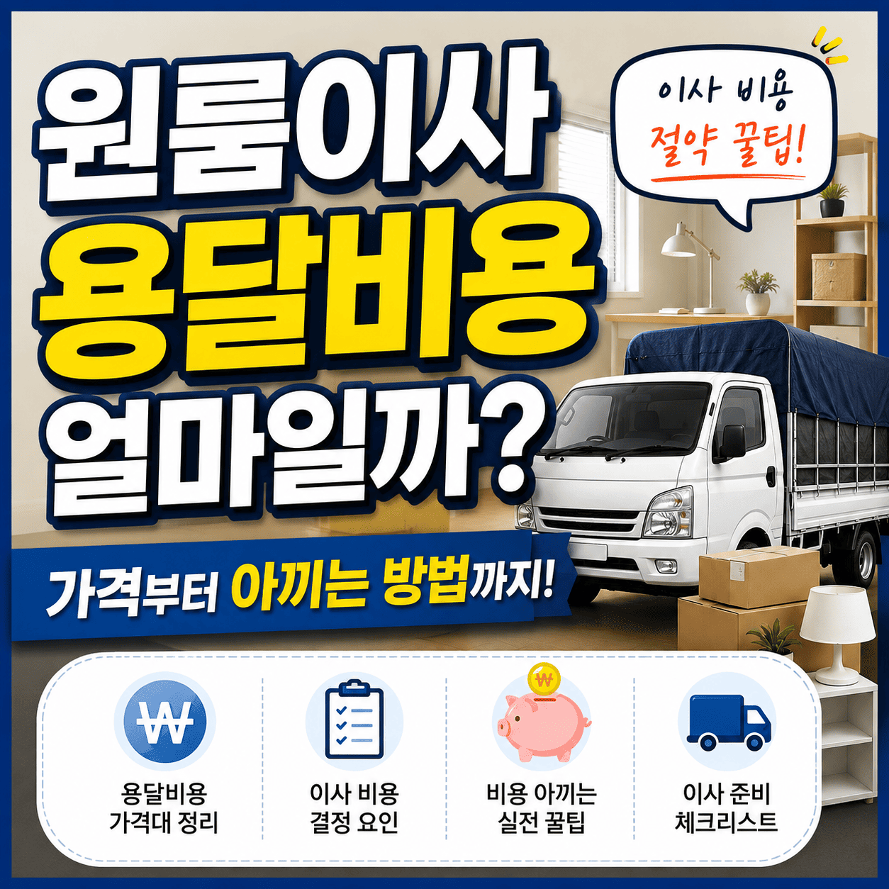원룸이사 용달비용