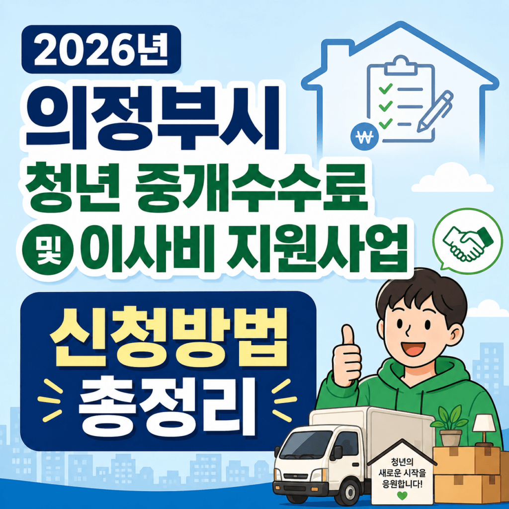 의정부시-청년-중개수수료-및-이사비-지원사업-신청방법-총정리