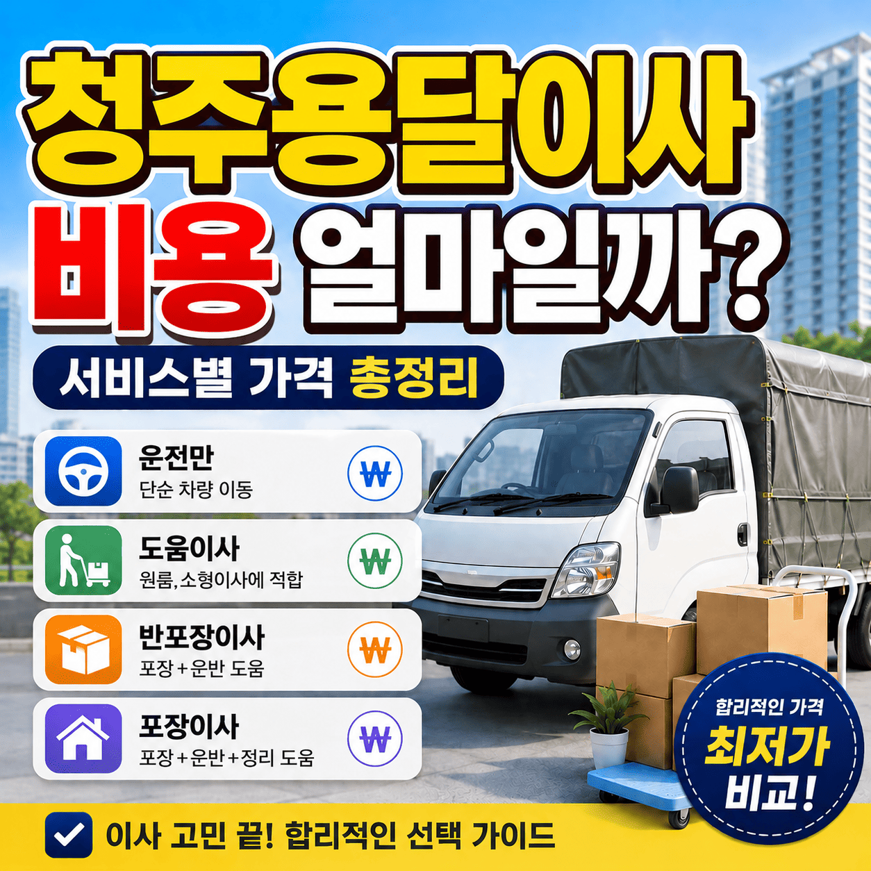 청주용달이사