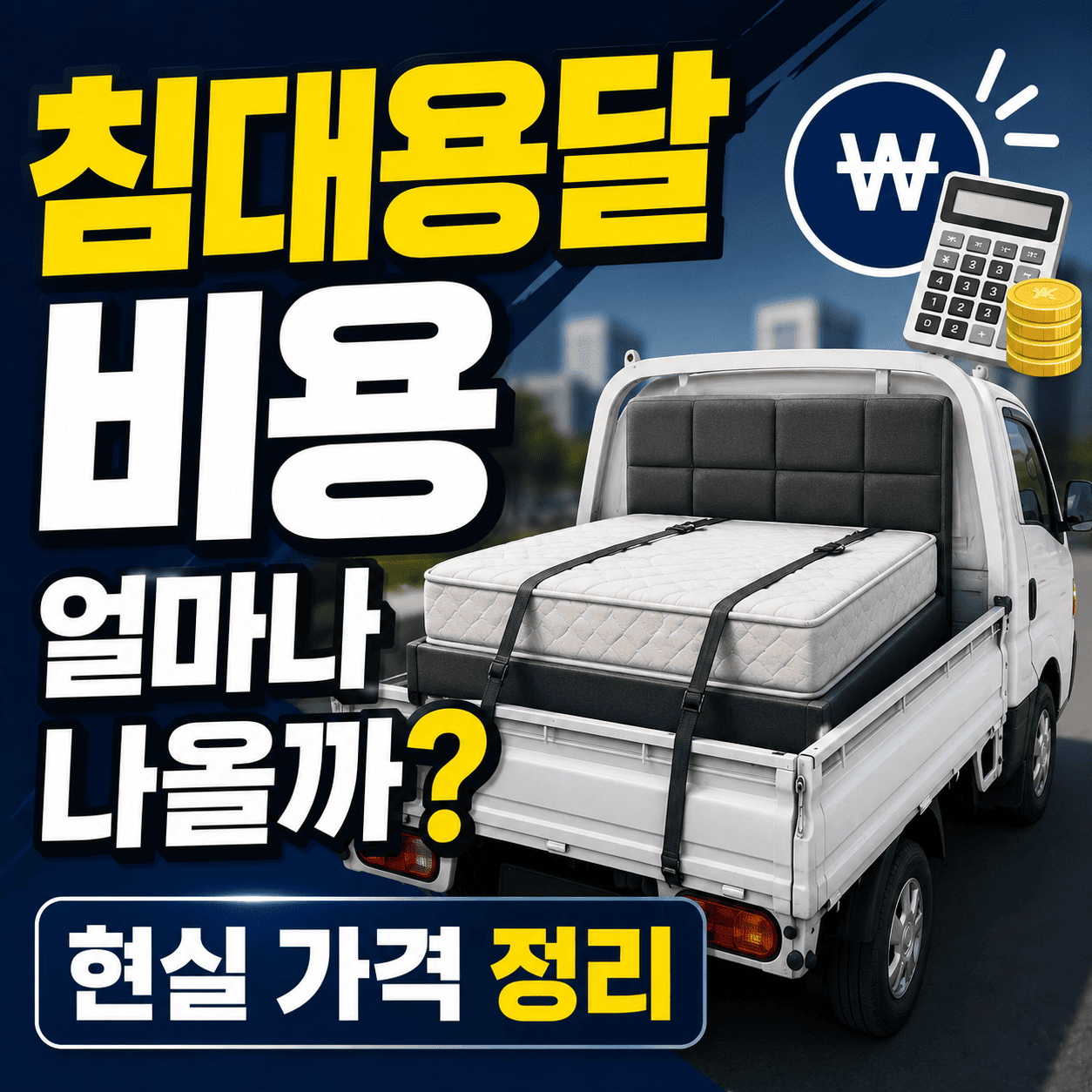 침대용달