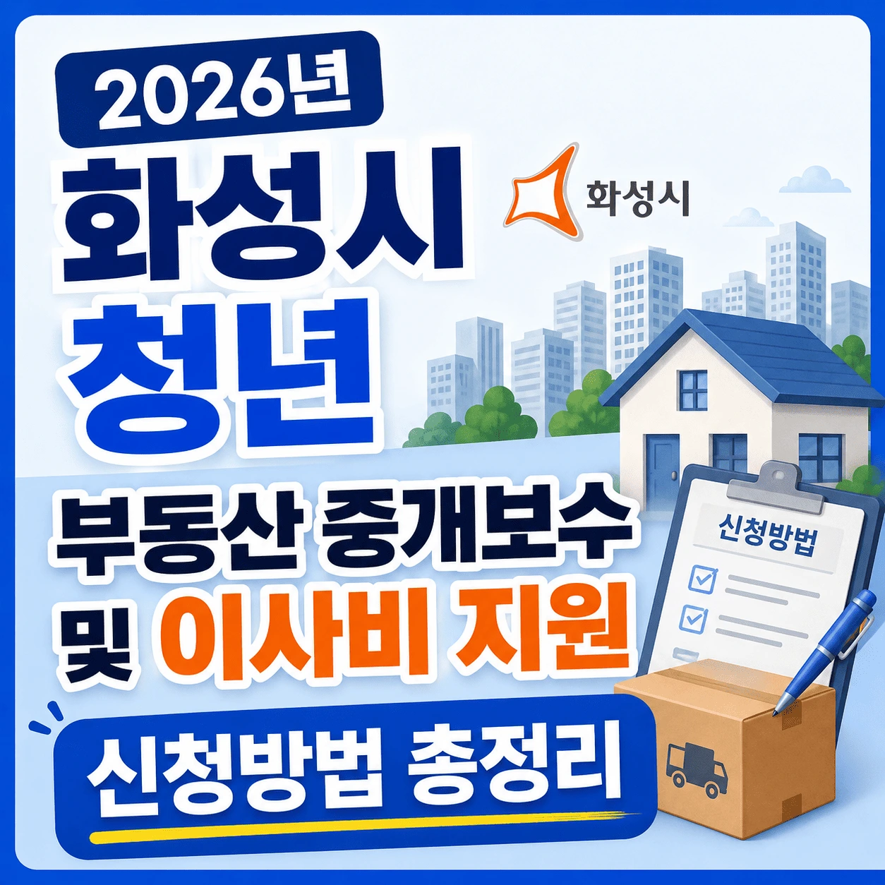화성시 청년 부동산 중개보수 및 이사비 지원 신청방법