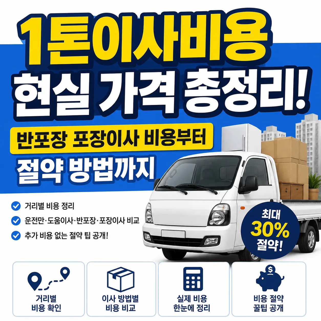 1톤이사비용