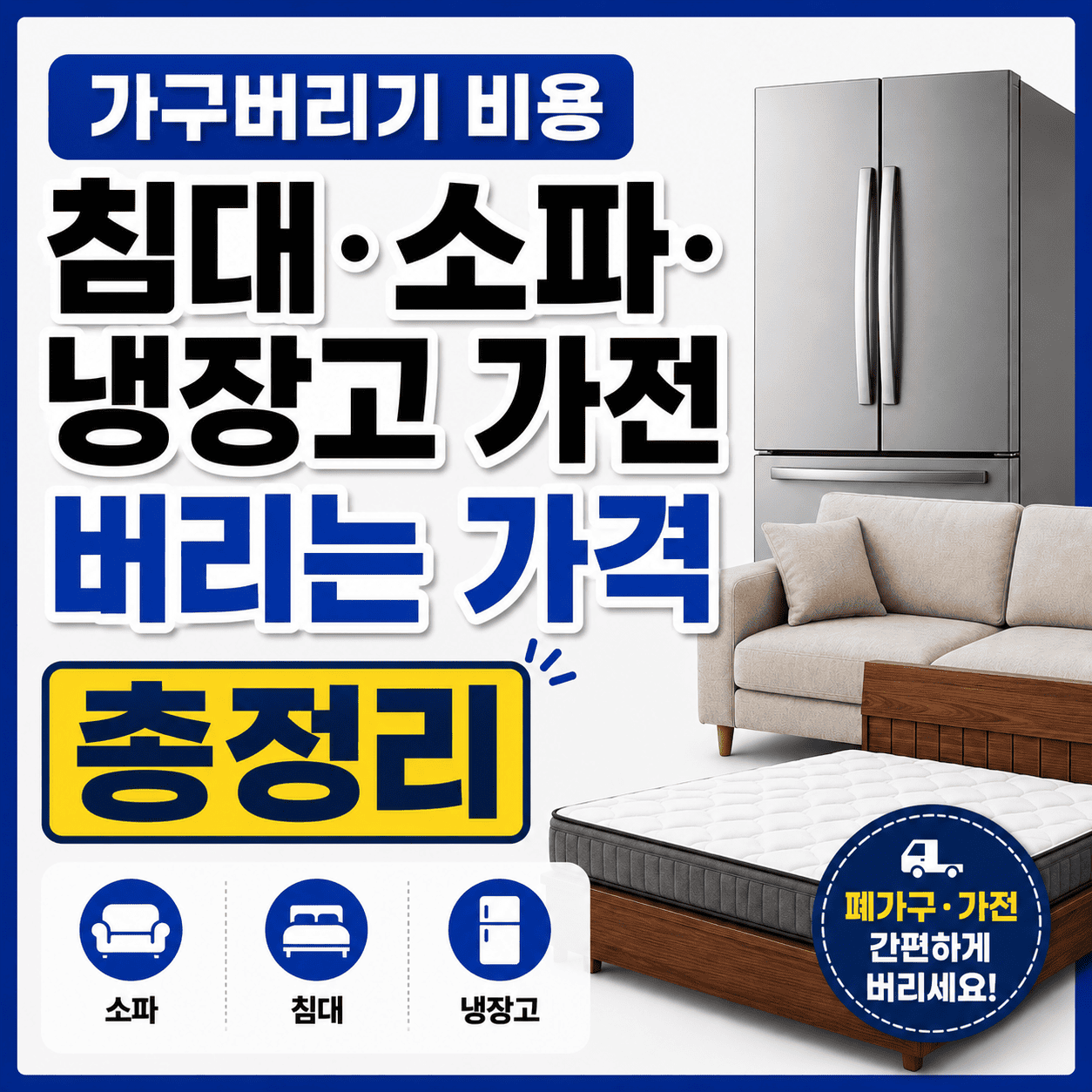 가구버리기