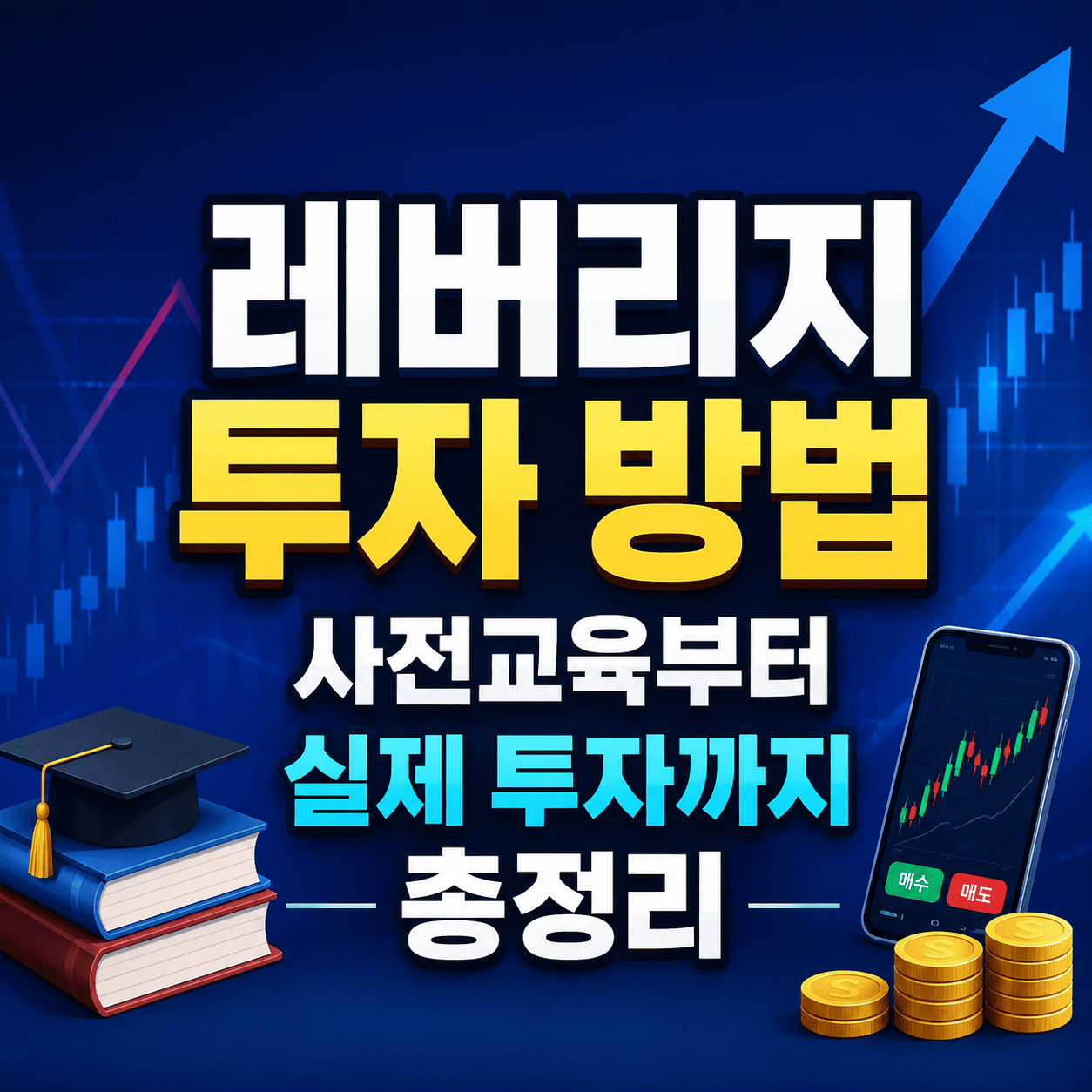 레버리지 투자 방법