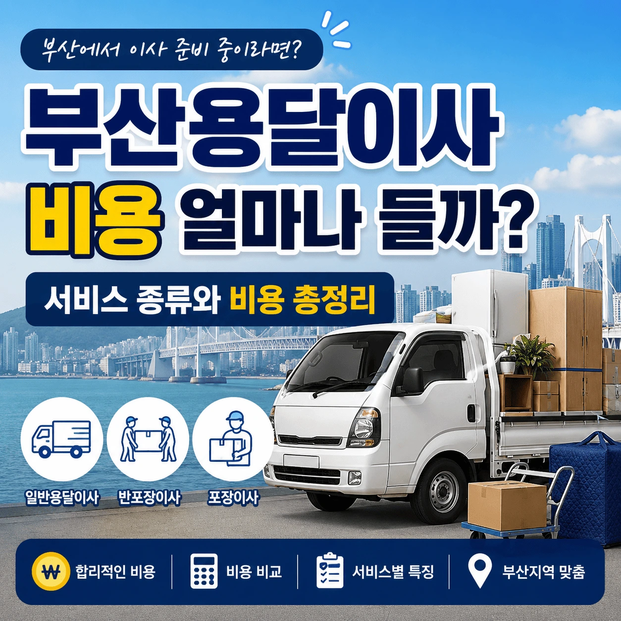 부산용달이사