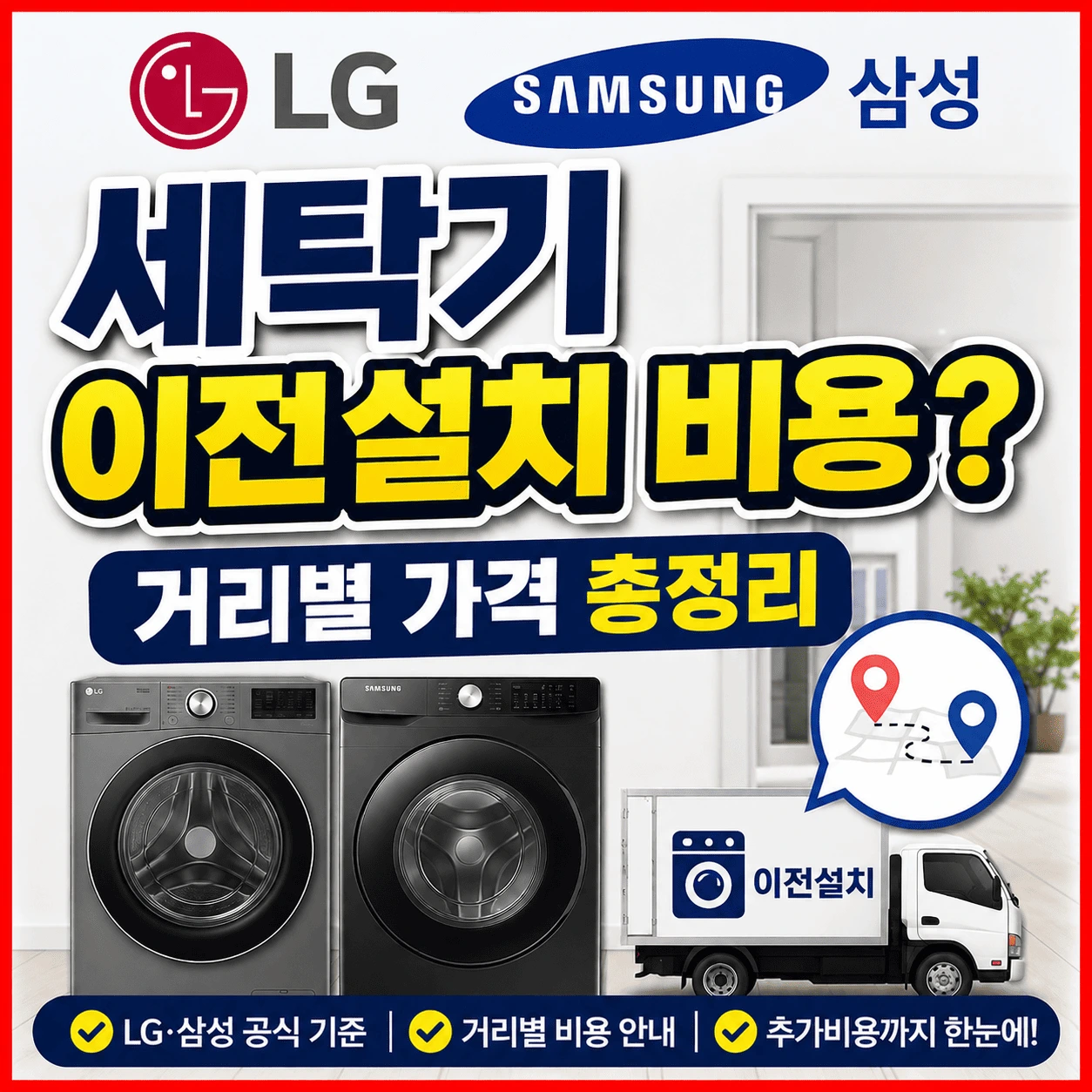 세탁기 이전설치 비용