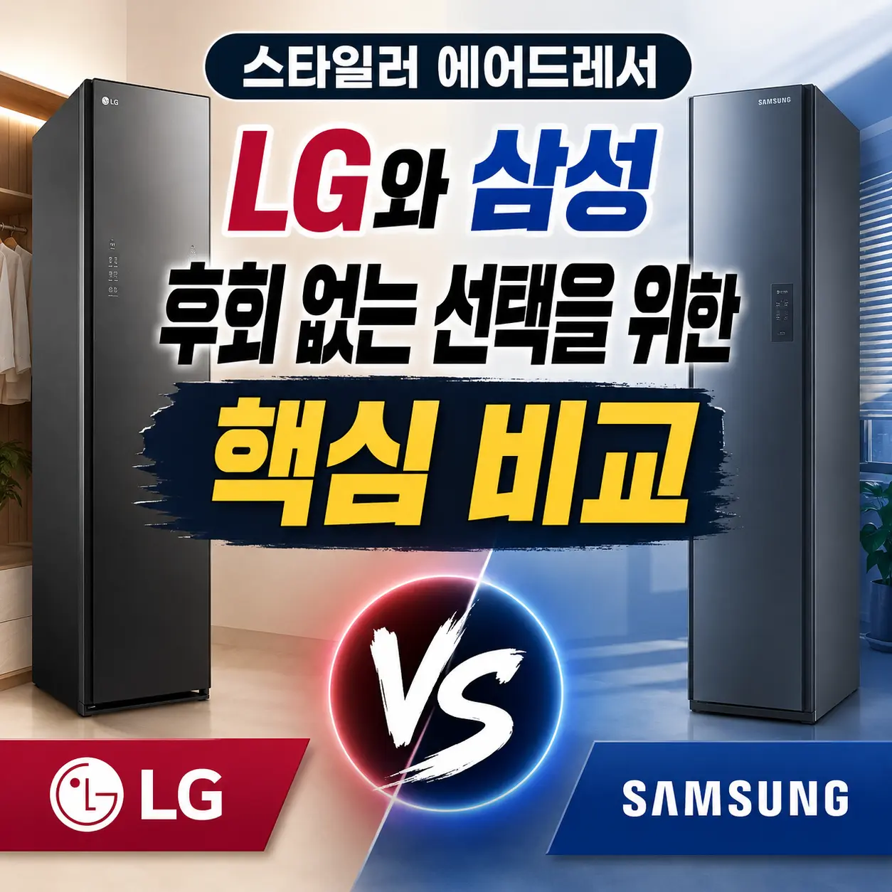 스타일러 에어드레서 비교