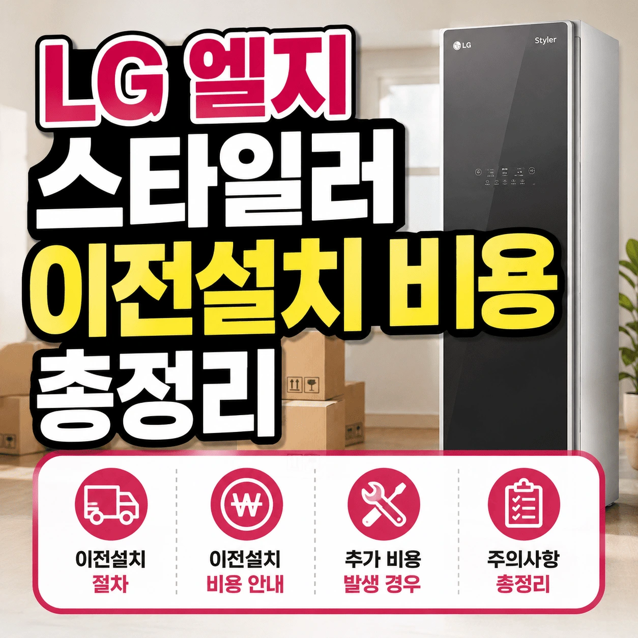 스타일러 이전 설치