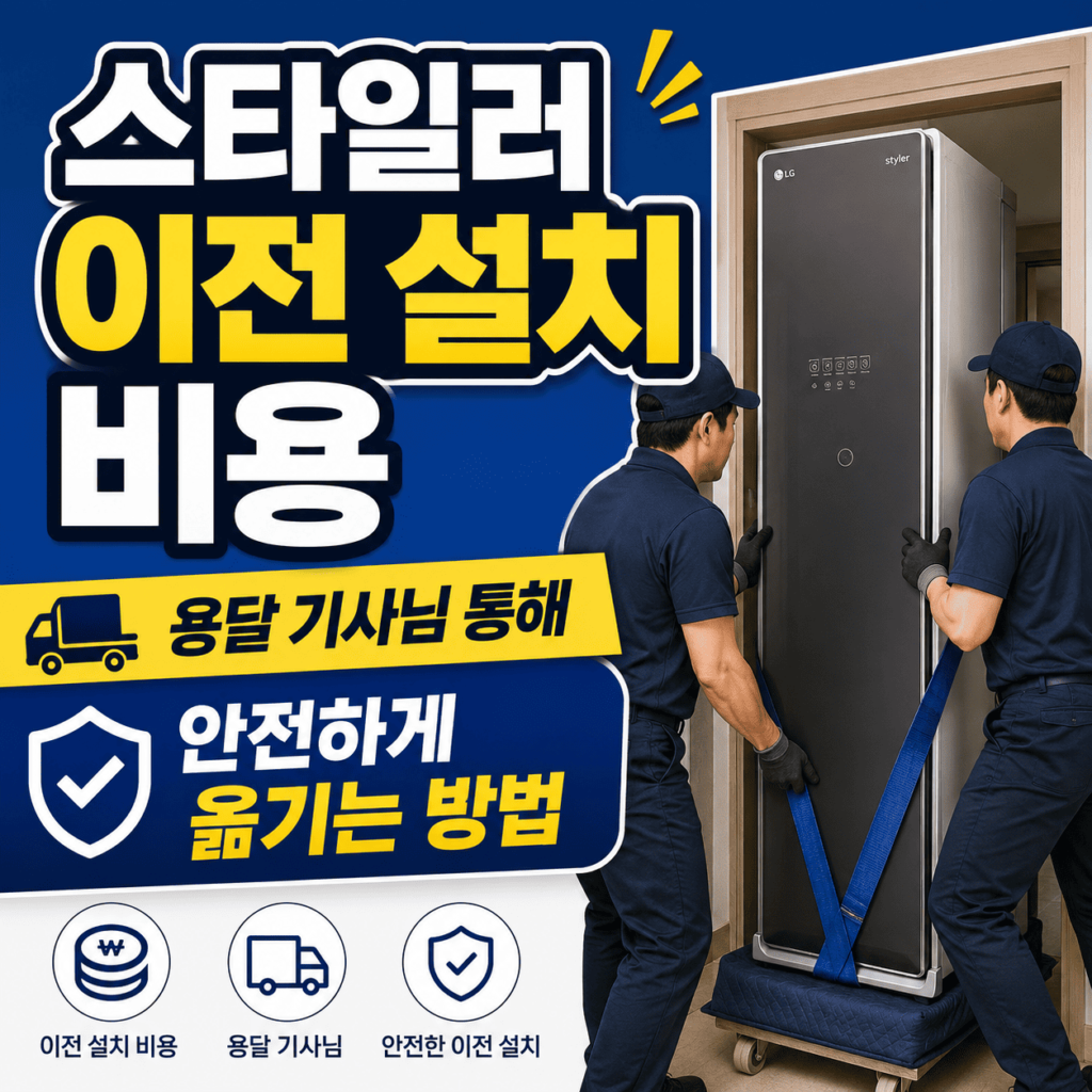 스타일러 이전 설치