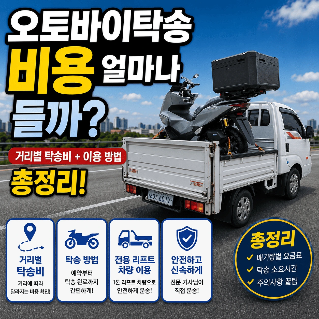 오토바이탁송 비용