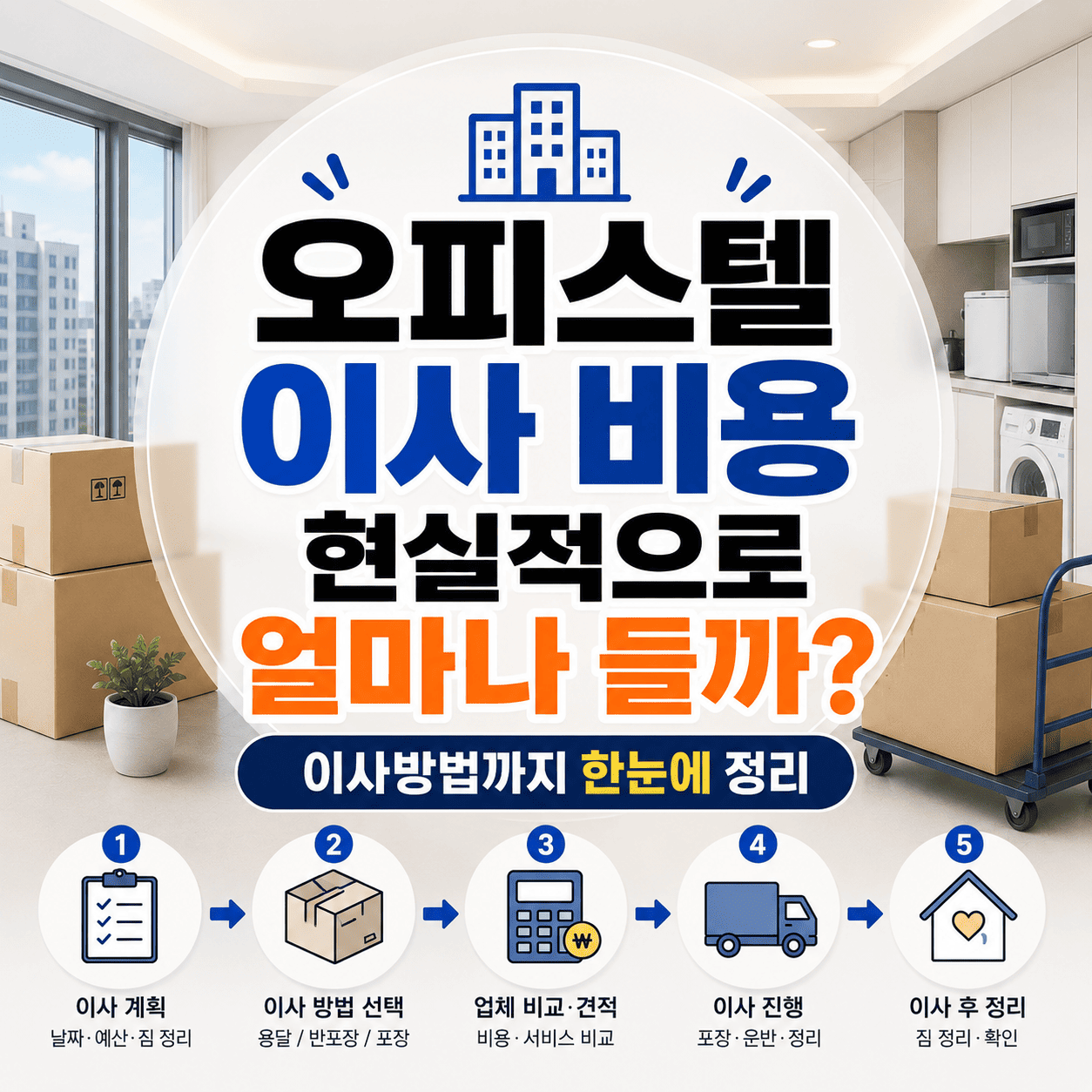 오피스텔이사