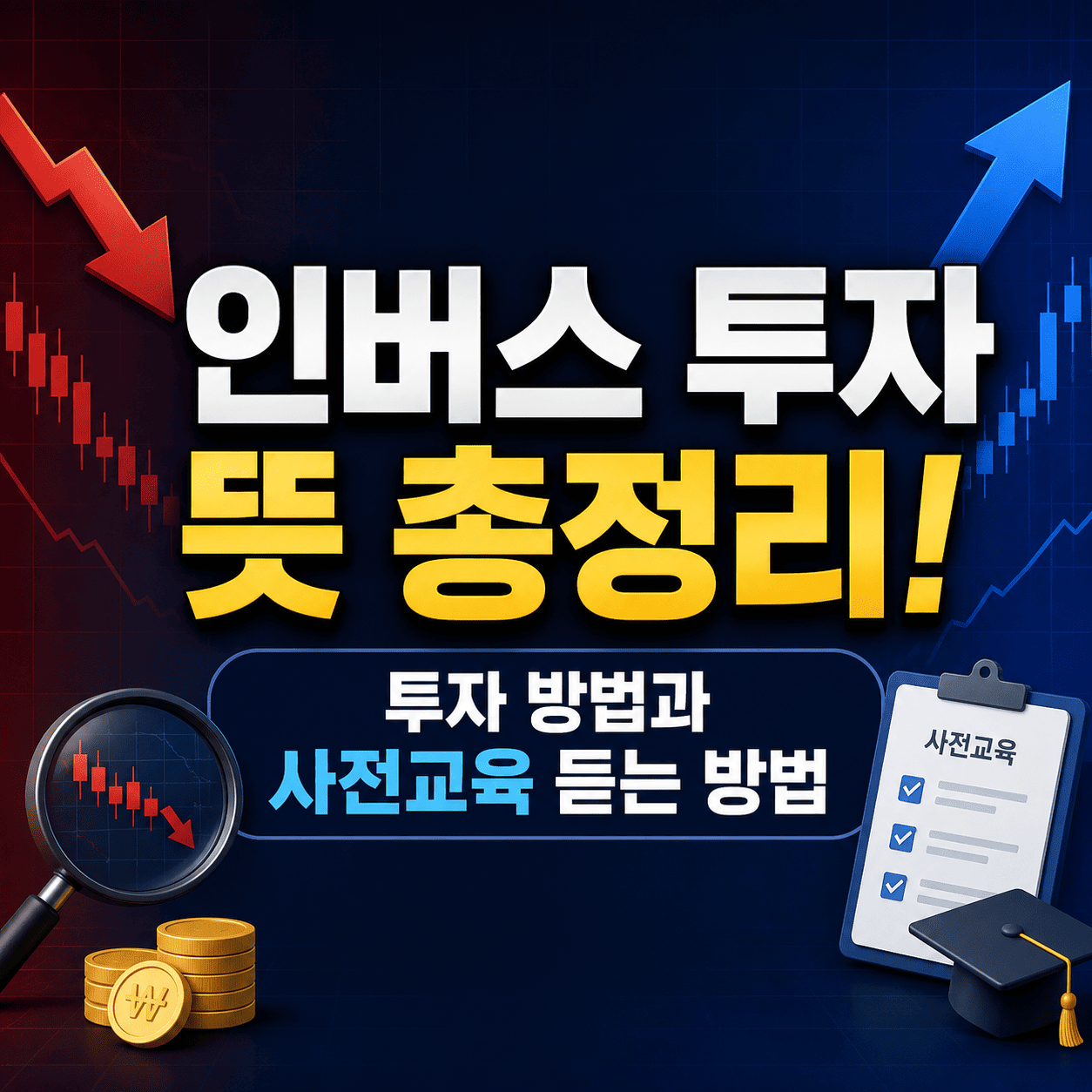 인버스 투자 뜻