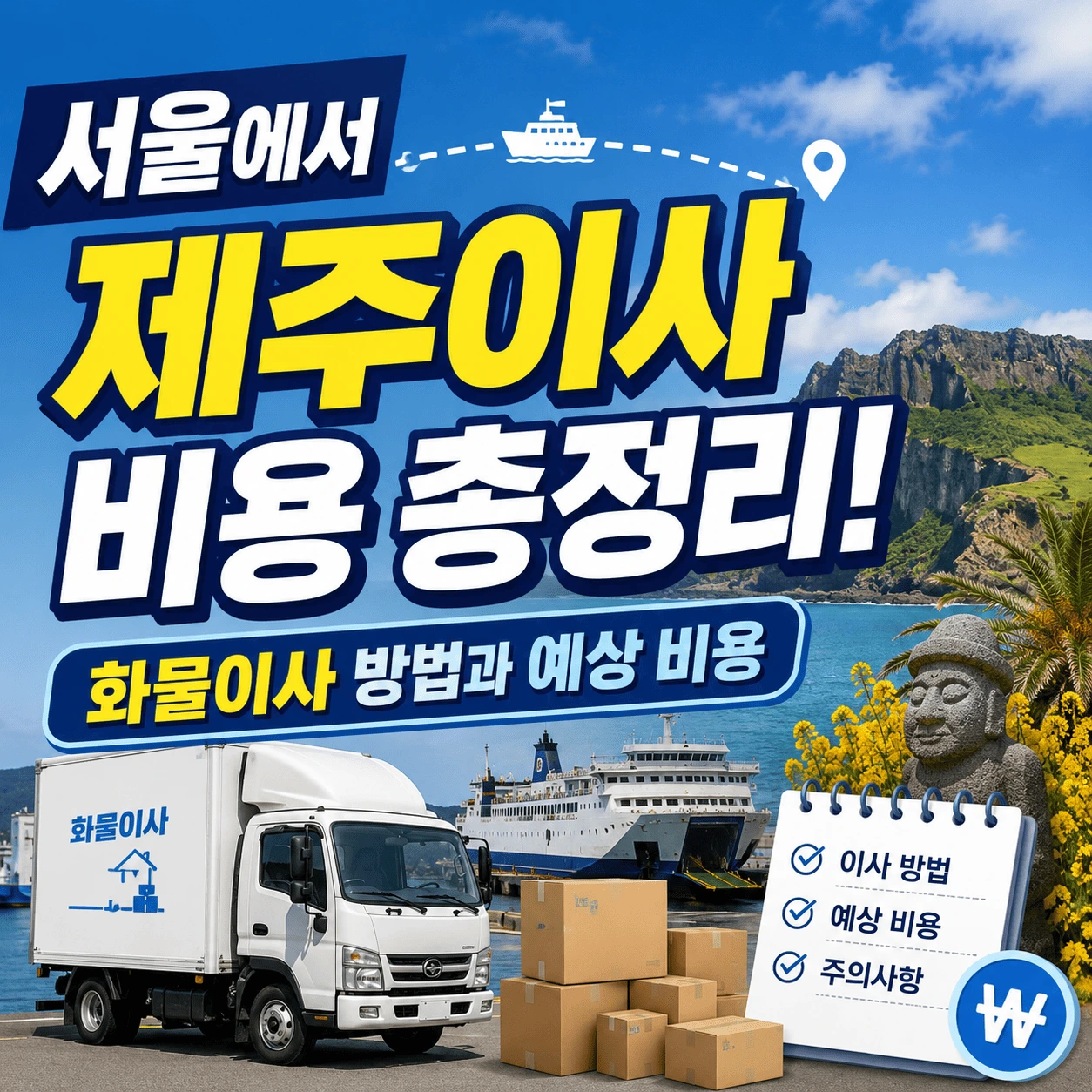 제주이사비용