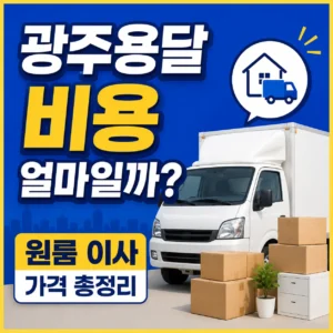 광주용달 비용 얼마일까? 원룸 이사 가격 총정리