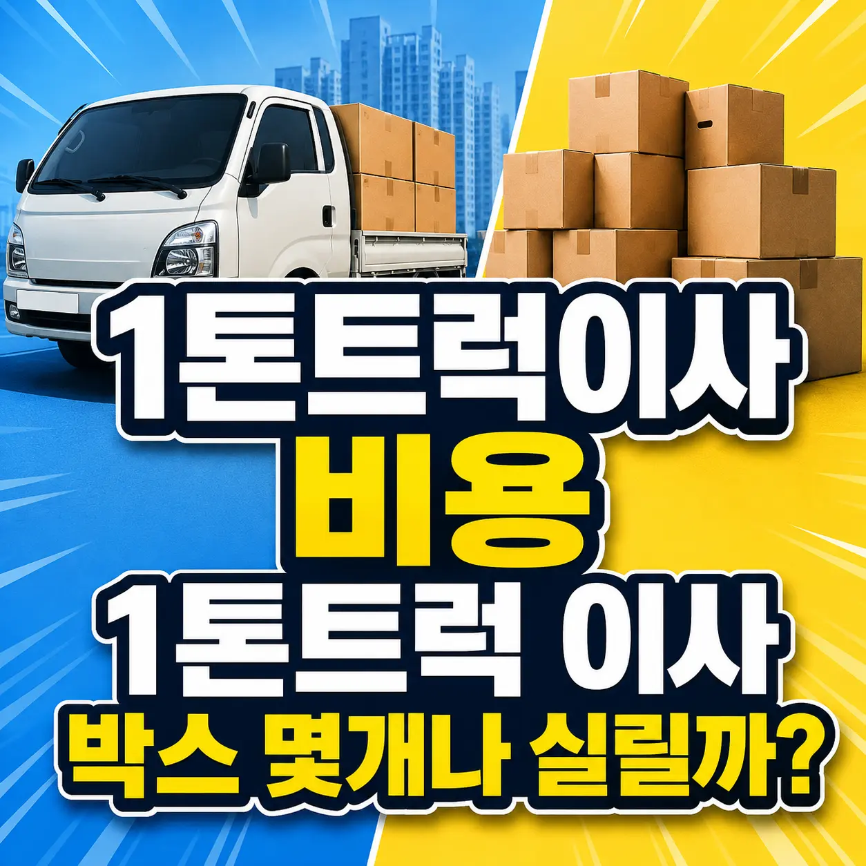 1톤트럭이사