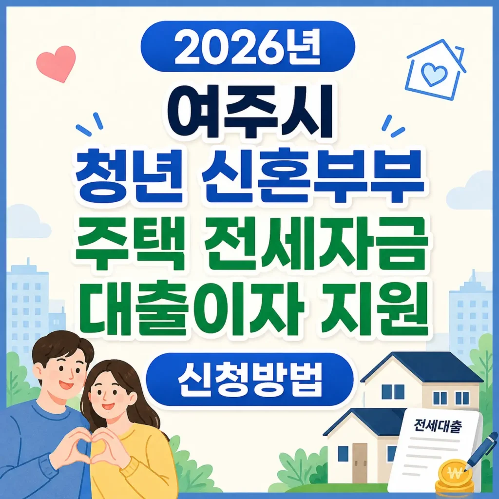 2026년 여주시 청년 신혼부부 주택 전세자금 대출이자 지원 신청방법