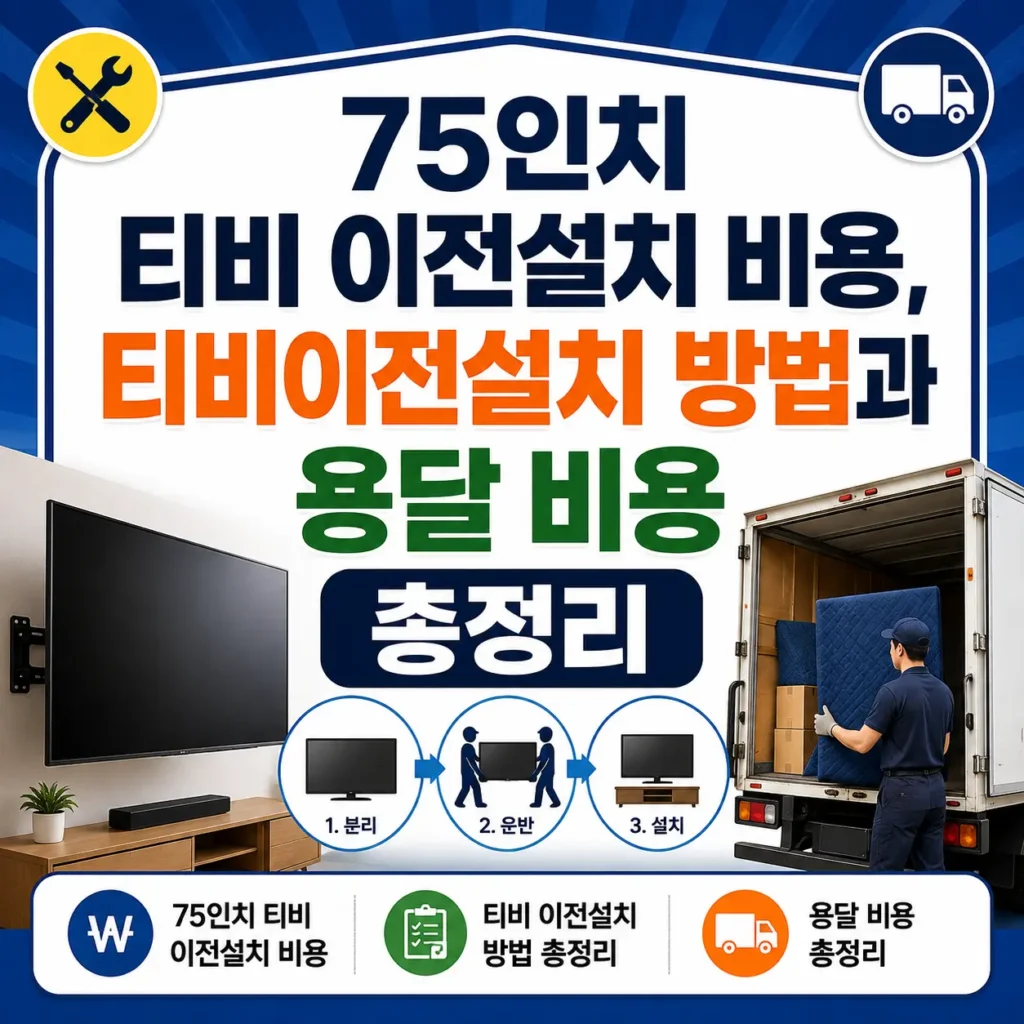 75인치 티비이전설치 비용