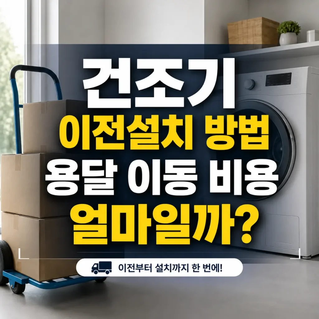 건조기 이전설치