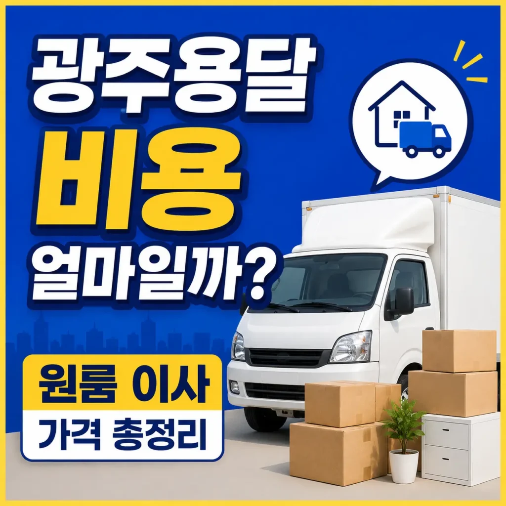 광주용달