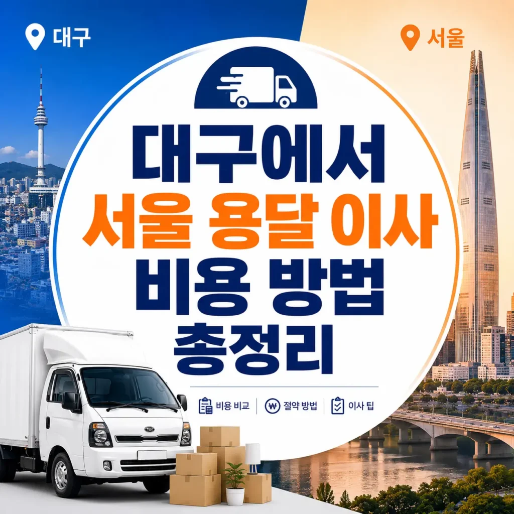 대구에서 서울 용달 이사