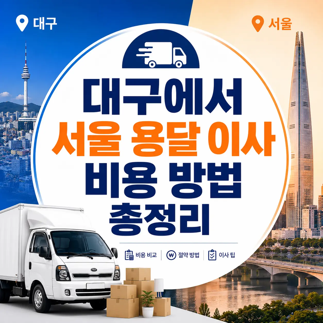 대구에서 서울 용달 이사
