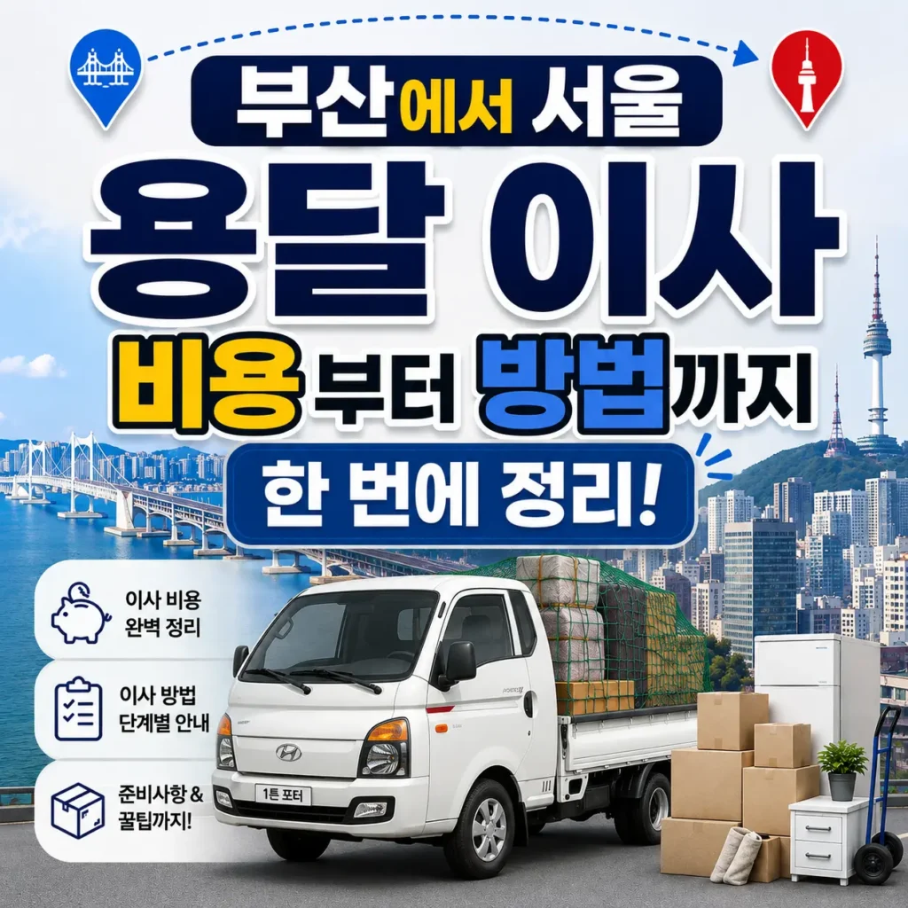 부산에서 서울 이사