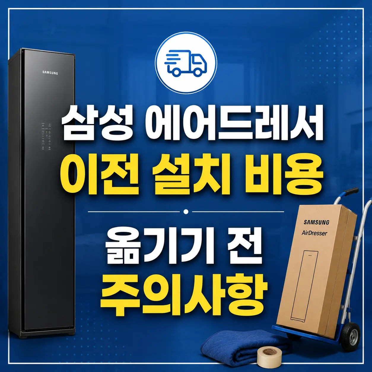 삼성 에어드레서 이전 설치