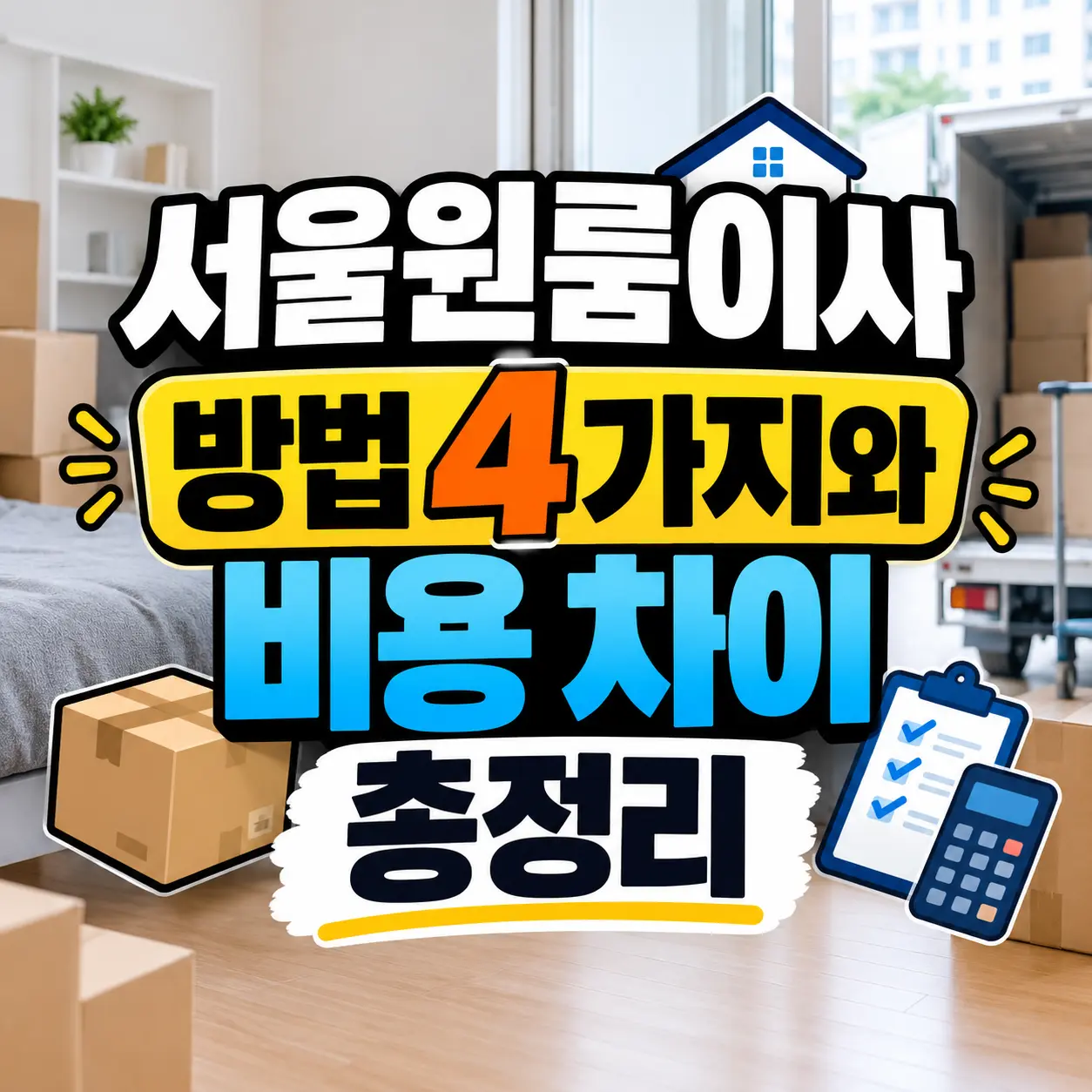 서울원룸이사