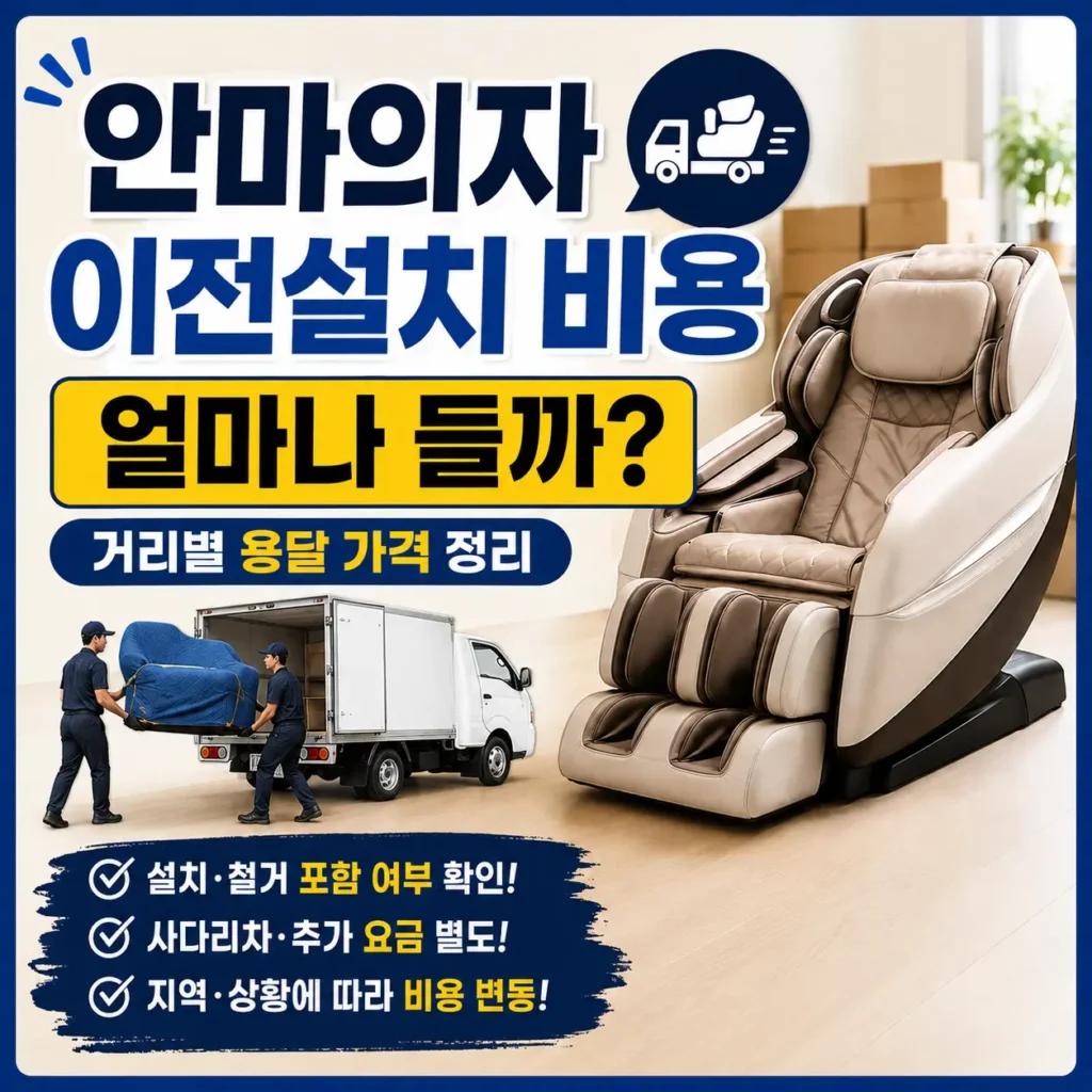 안마의자 이전설치